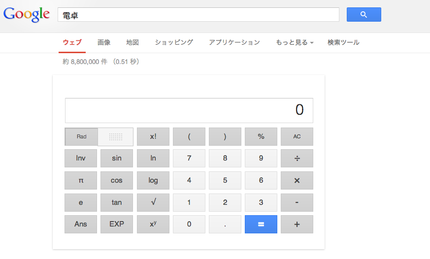 PCカフェ Google電卓