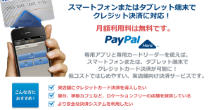 PayPal Here決済手数料値下げ。　PCカフェ