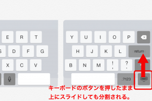 PCカフェ iPadのキーボードを分割したり結合したりするには？