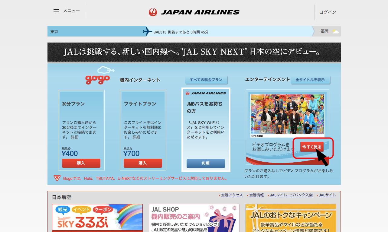 JAL国内線で使えるWi-Fiサービス　PCカフェ