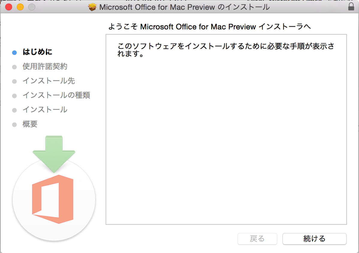 PCカフェ　Office2015 Mac版インストール