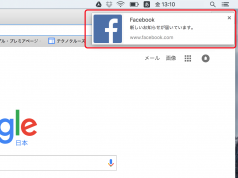 パソコンで設定したfacebook通知を解除するには?Google Chrome編 facebookAlert PCカフェ