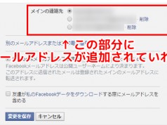 FaceBookで登録されているメールアドレスの変更方法
