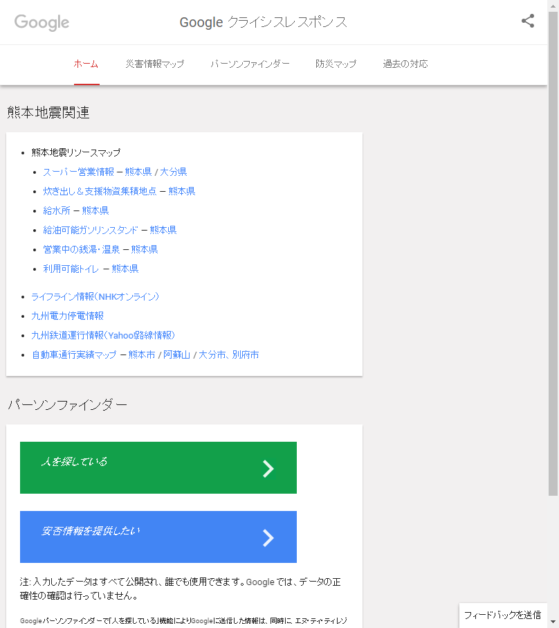 Google クライシスレスポンス