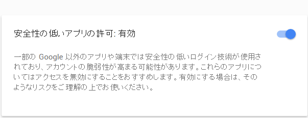 安全性の低いアプリを有効に設定