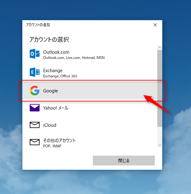 Windows10　メール設定