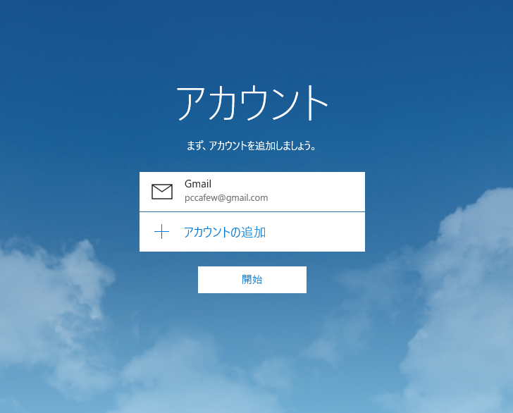 Windows10　メール設定