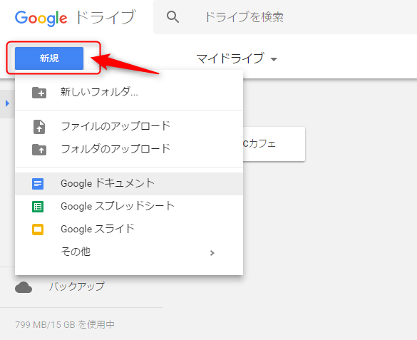 googleドライブ新規