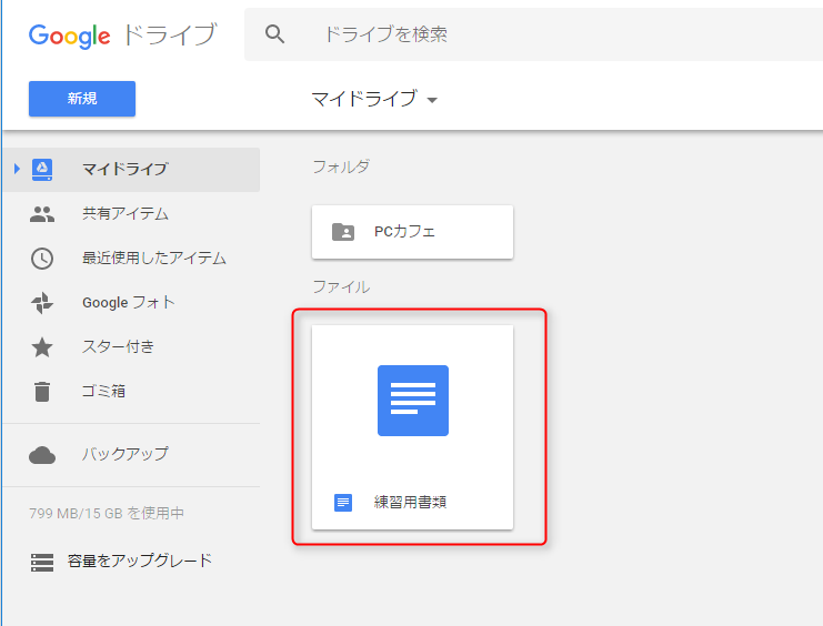 Googleドキュメント