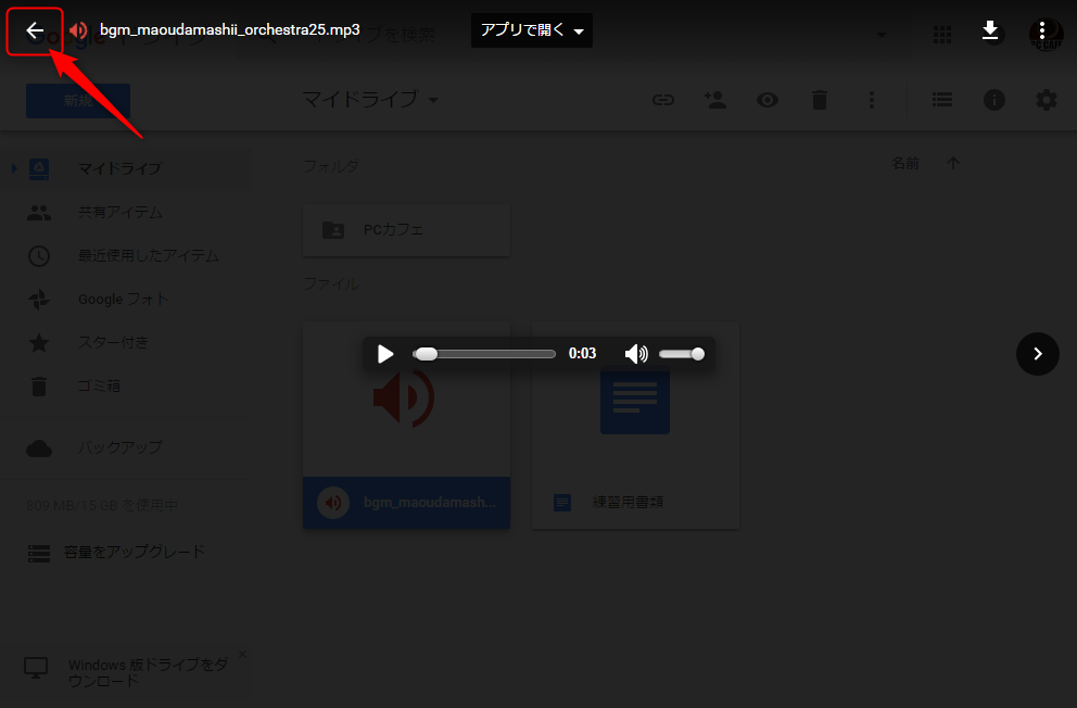 Googleドライブで音楽