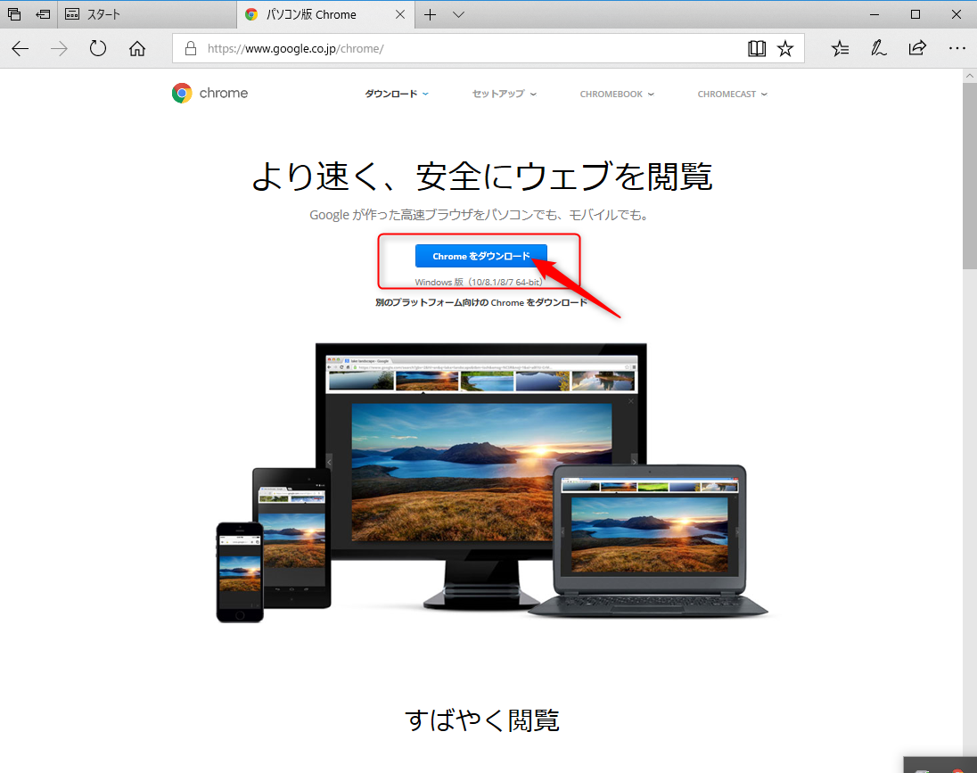 chromeダウンロード