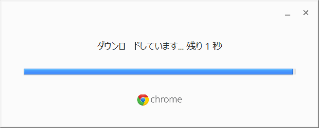 chromeダウンロード