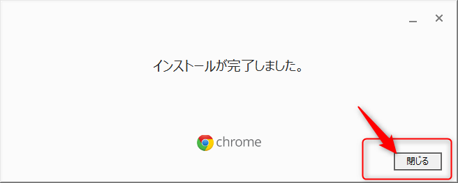 chromeダウンロード