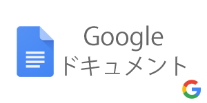 googleドキュメント on PC-CAFE