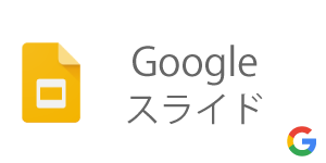 googleスライド on PC-CAFE