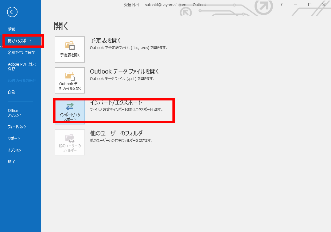 帳 outlook インポート アドレス