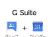 Googleグループ・カレンダーの予定を一斉送信(G Suite)