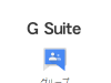 Googleグループ・グループを作成する(G Suite)