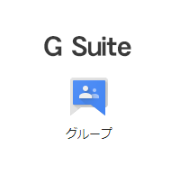 Googleグループ・グループを作成する(G Suite)