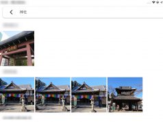 「Googleフォト」の便利な「検索」機能