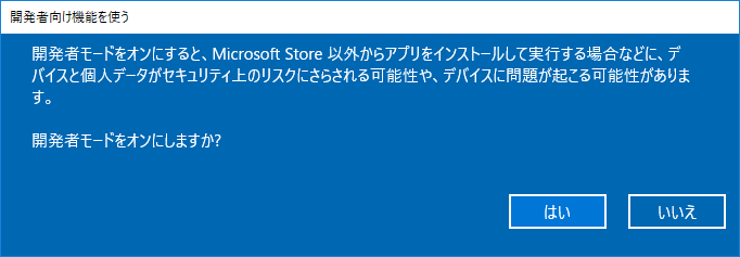 開発者モード警告