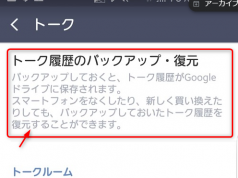 LINEトーク履歴をGoogle Driveへバックアップ方法 Android編