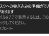 デスクトップに「ディスクへ書き込み準備できたファイルがあります」表示を消す!
