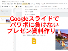 Googleスライドでプレゼン資料づくり Googleスライドでパワポに負けないプレゼン作り