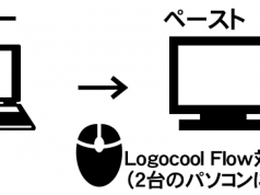 一つのマウスで2台のパソコンを操作できるLogicool Flow 2台のパソコン間でコピーアンドペースト