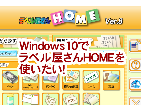 Windows10で旧バージョンのラベル屋さんHOMEを使いたい