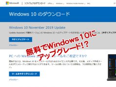 今でもタダ!? Windows7からWindows10へのアップグレード 無料でWindows7からWindows10へアップグレード
