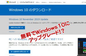 今でもタダ!? Windows7からWindows10へのアップグレード 無料でWindows7からWindows10へアップグレード