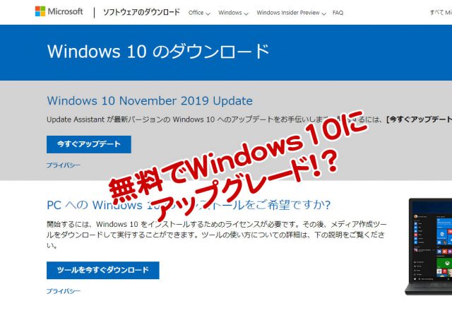 無料でWindows7からWindows10へアップグレード