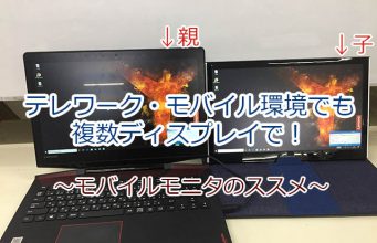 テレワークに最適!モバイルモニターで作業効率アップ