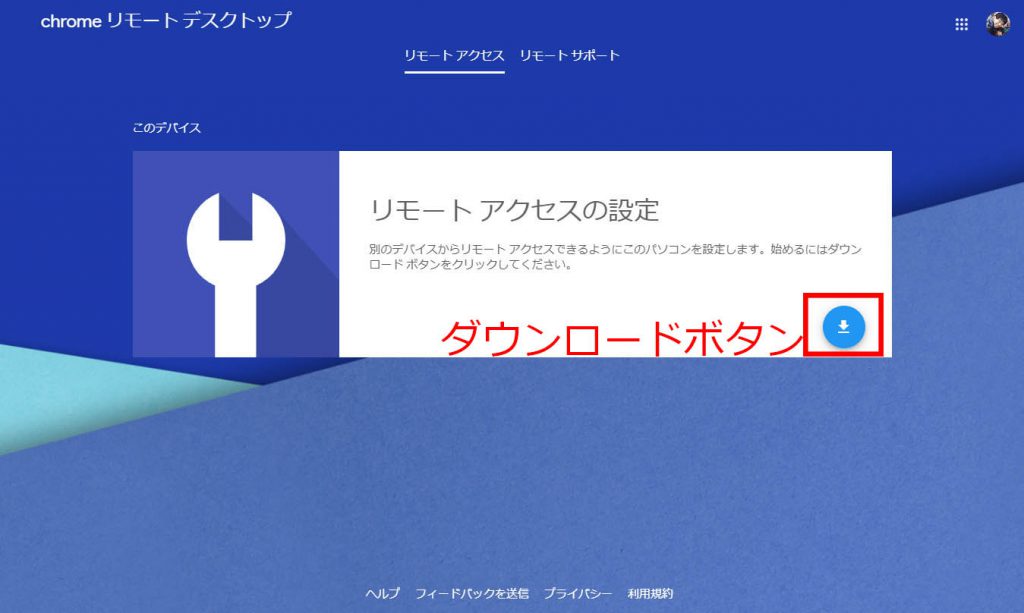Chrome Remote Desktop拡張機能のダウンロード