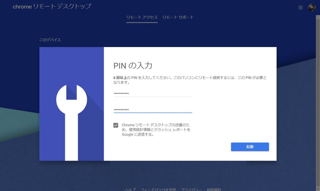 Chrome Remote Desktop PINコードの設定