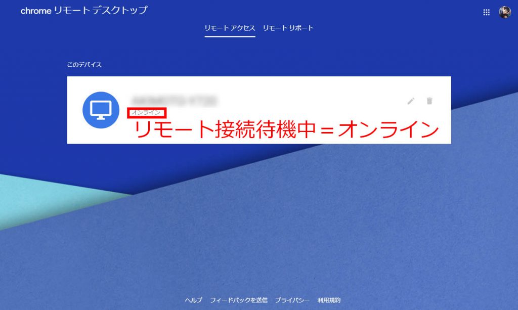 Chrome Remote Desktop 待機中（オンラインの表示）