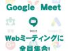 Google Meetだよ、全員集合!(Web会議を始めよう) Google Hangout Meet を使ってみよう