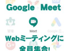 Google Meetだよ、全員集合!(Web会議を始めよう) Google Hangout Meet を使ってみよう