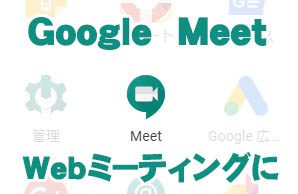 Google Meetだよ、全員集合!(Web会議を始めよう) Google Hangout Meet を使ってみよう