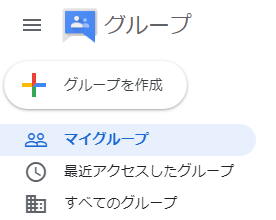 新Googleグループのファーストインプレッション