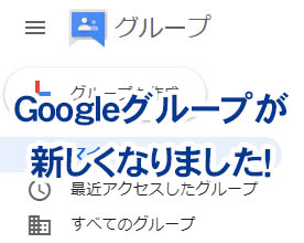 グループ google 社内の情報共有の神ツール『Google グループ』が新しくなったので、みんなで幸せになろう。