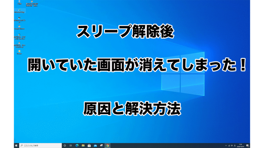 スリープ解除後に開いていた画面が消えてしまった原因 【 Windows 】 PC CAFE パソコン、モバイル活用 プログラミング ピーシーカフェ