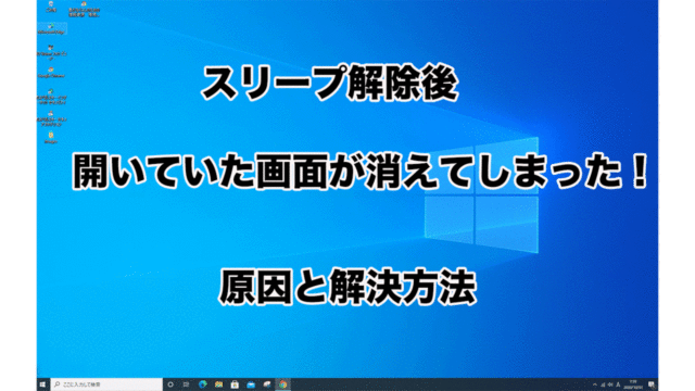 スリープ解除後に画面がない原因