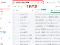Gmailの検索窓を活用しよう Gメールの検索窓の活用