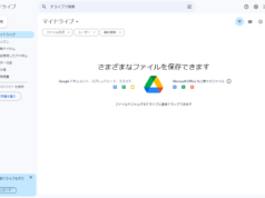 Googleドライブの基本的な使い方(Web版、パソコン版)