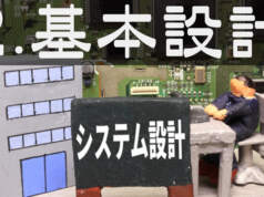 システム設計の基本設計工程とは?