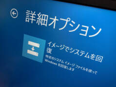 Windowsシステムイメージの作成と復元 万が一の故障・トラブルに備えよう!