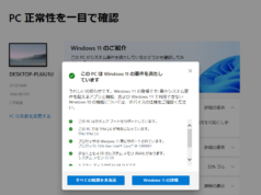 間もなくWindows10サポート終了。Windows11対応可能かチェックするMS公式ソフト