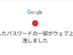 Googleから「保存したパスワードの一部がウェブ上に漏洩しました」というメールが届いた時の対処法